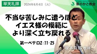 不当な苦しみに遭うほど、イエス様の模範に、より深く立ち戻れる（第一ペテロ2:11-25）2024年6月4日（火）