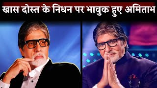 Amitabh Bachchan Wept Bitterly On The Death Of Special Friend Rakesh Kumar
