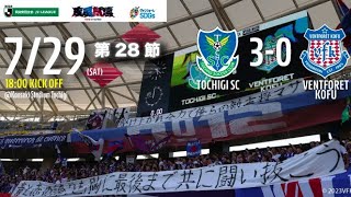 2023.7.29 2023明治安田生命Ｊ２リーグ 第28節 vs.栃木SC