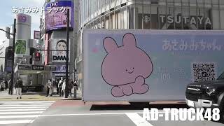 渋谷を走行する、あさみみちゃんの宣伝トラック