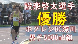 優勝　設楽啓太選手　ホクレンDC2022  深川大会男子5000mB組