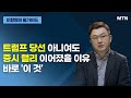 [이항영의 월가이드] 트럼프 당선 아니여도 증시 랠리 이어졌을 이유 바로 '이 것' / 머니투데이방송 (증시, 증권)