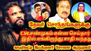 C.Ve.சண்முகம் என்ன செய்தார் இதில் எங்கிருந்து சாதி வந்தது | தேவர் சொந்தங்களுக்கு | சோலை ஆறுமுகம்...