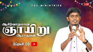 🔴 BLESSED SUNDAY SERVICE |  FGC ATTUR 09/02/2025