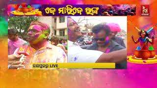 ନାଚ ଗୀତରେ ଓ ରଙ୍ଗରେ ଜମୁଛି ହୋଲି ଉତ୍ସବ | NandighoshaTV