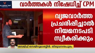 തിരുവനന്തപുരം ജില്ലാ കമ്മിറ്റി യോഗവുമായി ബന്ധപ്പെട്ട വാർത്തകൾ നിഷേധിച്ച് CPM ജില്ലാ സെക്രട്ടറിയേറ്റ്