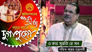 O Kar Muroti Re Mon - Pt Ajoy Chakrabarty | Devotional Song | Gane Gane Durga Puja | Vol 2