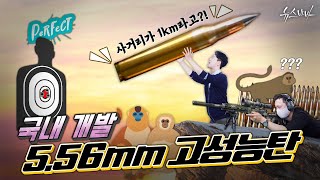 사거리가 1km라고?! 국내 개발 5.56mm 고성능탄