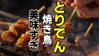 とりでんの焼き鳥が美味すぎです。家族で楽しい食事会へ行ってきた。