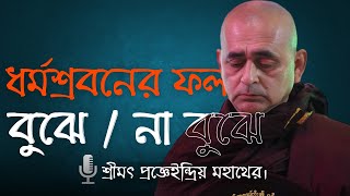 ধর্ম শ্রবনের ফল (বুঝে / না বুঝে) । প্রজ্ঞানিধি, বিদর্শনাচার্য্য, ভদন্ত প্রজ্ঞেইন্দ্রিয় মহাথের ।