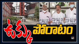 ఉక్కు పోరాటం | Visakhapatnam Steel Conservation Combat Committee | 10TV News