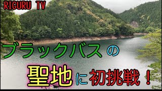 【バス釣り】池原ダムでデカバス捕獲なるか！！！（告知あり）【池原ダム】