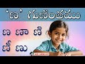 Telugu Guninthalu: ణ గుణింతము (na Guninthamu) | Learn Varnamala & Writing | Junior Minds