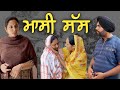 ਮਾਸੀ ਸੱਸ, New punjabi video 2023, new short movie 2023, Punjabi natak, full Punjabi movie 2023।