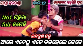 No1 ମନ୍ଥରା full କମେଡି // ଆରେ ଏବେଠୁ ଏତେ ବଡ ହେଲେ ଆଉ କେତେ // ଗୋଦାବରୀ ବ୍ରହ୍ମଗିରି ପୁରୀ