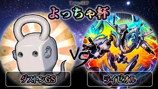 【よっちゃ杯】決勝戦　ダストンGS vs ライゼオル　遊戯王CS大会対戦動画