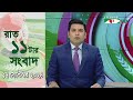 চ্যানেল আই রাত ১১ টার  সংবাদ | Channel i News 11 pm | 17 September, 2024 || Channel i News