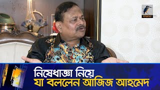 নিষেধাজ্ঞা দিয়ে অবিচার করা হয়েছে: আজিজ আহমেদ | Maasranga News