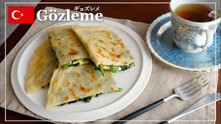 トルコの朝食！ほうれん草とチーズのギョズレメ｜Gözleme