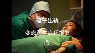 Movie🎬电影🎬영화🎬妻子出轨，变态医生疯狂报复。（美女给丈夫戴绿帽子，不料被丈夫发现，毁掉了容貌。）