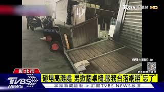 砸場高灘處 男掀翻桌椅.服務台落網辯「忘了」｜TVBS新聞@TVBSNEWS01