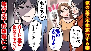 【修羅場】嫁の不倫旅行中にクレカと口座を凍結し引っ越しを決行！行き詰まった嫁が笑える結末を迎えるｗ【スカットぴえん】再