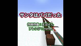 【マイクラ】『サンタはパパだった』を演奏してみた！