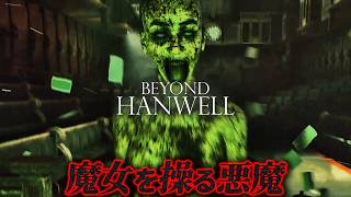 #6【Beyond Hanwell】時計塔で待ち受ける強敵に苦戦【ホラーゲーム ゾンビ サイレントヒル バイオハザード 】