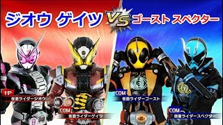 【Nintendo Switch】仮面ライダージオウ！ゴースト スペクターとの戦い！