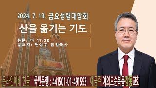 여의도순복음강동교회 금요성령대망회 (2024. 7. 19.금)