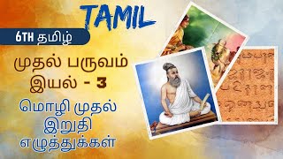 TNPSC பொதுத்தமிழ் | 6th தமிழ் முதல் பருவம் இயல் - 3  மொழி முதல் இறுதி எழுத்துக்கள் | Group 1,2 & 4