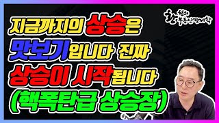 [부동산 경제학 특강]지금까지의 상승은 맛보기입니다 진짜 상승이 시작됩니다(핵폭탄급 상승장) [LIVE편집본] 2021.06.10 -1부