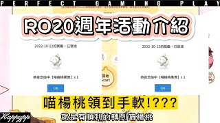 Ro 仙境傳說Online｜ ▉ 親臨系列 ▉ 歡慶RO_20週年官方活動任務 不專業講解版 :DDD 今天解還來得及全部都領到呦 !!!