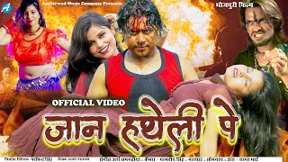 JAAN HATEHLI PE | OFFICIAL VIDEO | BHOJPURI SHORT MOVIE | जान हथेली पे  | AASHIRWAD MUSIC | LUDHIANA