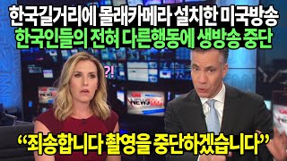 한국길거리에 몰래카메라 설치한 미국방송이 한국인들의 전혀 다른행동에 생방송 중단해버린 이유