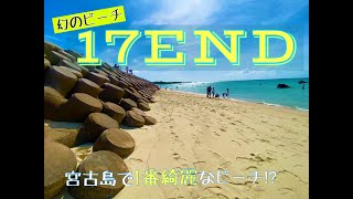 宮古島　絶対に行くべき【幻のビーチ 17END】を紹介