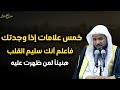 خمس علامات إذا وجدت فيك فأعلم أنك سليم القلب هنيئاً لمن ظهرت عليه الشيخ محمد بن علي الشنقيطي