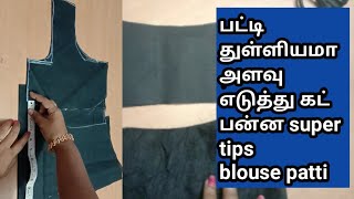 PERFECT BLOUSE PATTI Cutting Re/ஜாக்கெட் பட்டி  இப்படி அளவு பன்னுங்க மிகச் சரியாக இருக்கும்