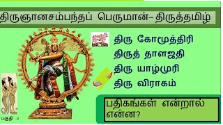 தமிழ் பகுதி || திருகோமூத்திரி,  திருத்தாளஜதி  யாழ் முரி,   || thirunyana sambanthar and tamil