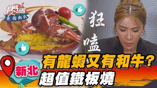 【台北.新北】有龍蝦又有和牛？超值鐵板燒【食尚玩家魚肉鄉民】20230606 (2/3)