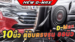 สุดคุ้ม ชุดอัพเกรดตู้ซับ NEW ISUZU DMAX เครื่องเสียงรถยนต์ ลำโพง JBL GX 608 Series โอเวอร์ฮอร์นซาวด์