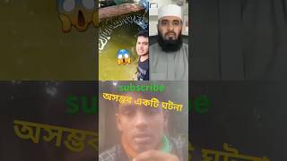 পুকুরে আল্লাহর নাম যা দেখে সবাই অবাক 😱🙀😥 #hijab #islamicstatus #allah #trending #islamicvideo