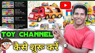 Toy Channel Kaise Shuru Kare | How To Start Toy YouTube Channel | खिलौने वाली विडियो कैसे बनाये