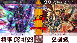 【遊戯王マスターデュエル】第123回将軍CS ２回戦 박기태選手『＠イグニスター』VS 3D Knight選手『ブラックフェザー』