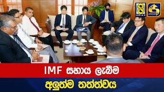 IMF සහාය ලැබීම අලුත්ම තත්ත්වය