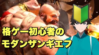 【初見さん歓迎】約10ヵ月格ゲーから逃げてた初心者ザンギエフの帰還#35【STREET FIGHTER 6/ストリートファイター6】