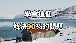 2022 學會這個！可以解決90%的問題！一位聰明人的回答，驚艷了所有人learn this! Can solve 90% of the problems【愛學習 】