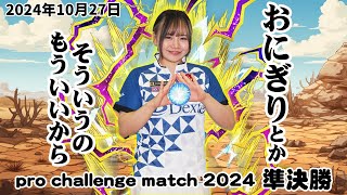 川﨑由意プロ　pro challenge match2024　準決勝　#5