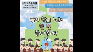 2021. 우리학교 노래만들기 홍보UCC(충북여중: 주인공)