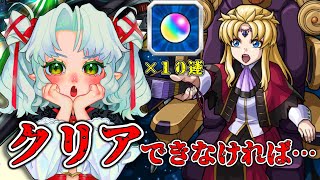 3時間でクリアできなかったら１０連ガチャ！？超究極『アウラ\u0026グルヴェイグ\u0026レクイエム』攻略せよ！！【Vtuber】【モンスト】【参加型】【ガンダムSEED】